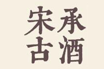 贵州宋承古酒业有限公司