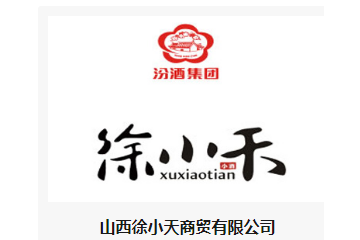 山西徐小天商贸有限公司