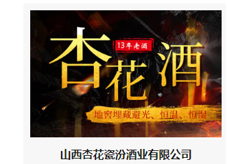 山西杏花瓷汾酒业有限公司