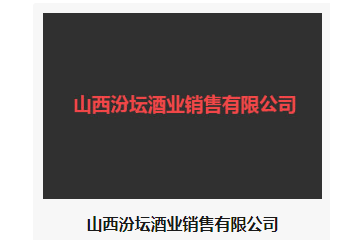 山西汾坛酒业销售有限公司