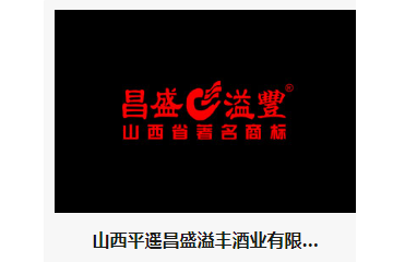 山西平遥昌盛溢丰酒业有限公司