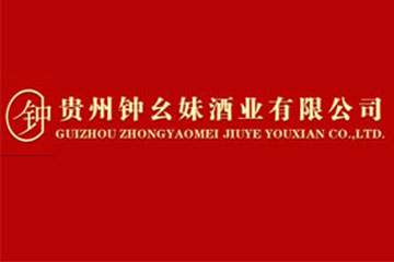 贵州钟幺妹酒业有限公司
