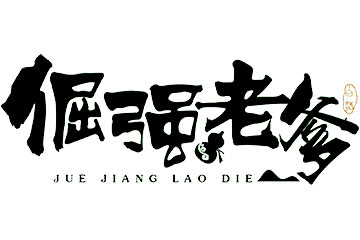 贵州倔强老爹酒业有限公司