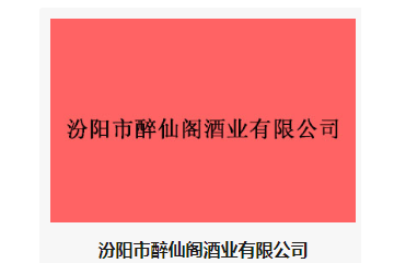 汾阳市醉仙阁酒业有限公司