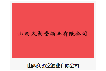 山西久聚堂酒业有限公司