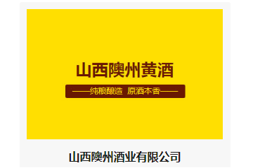山西隩州酒业有限公司