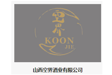 山西空界酒业有限公司