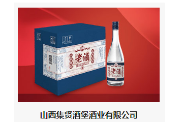 山西集贤酒堡酒业有限公司