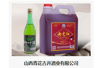 山西青花古井酒业有限公司