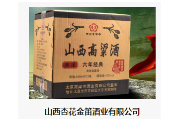 山西杏花金笛酒业有限公司