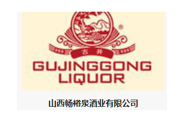 山西畅裕泉酒业有限公司
