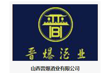 山西晋爆酒业有限公司