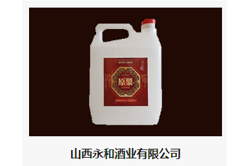 山西永和酒业有限公司