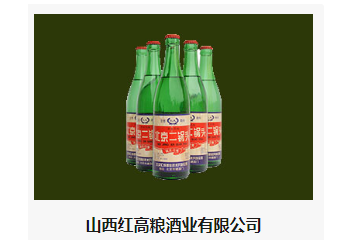 山西红高粮酒业有限公司