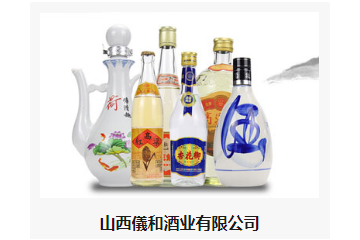 山西儀和酒业有限公司