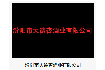 汾阳市大德杏酒业有限公司