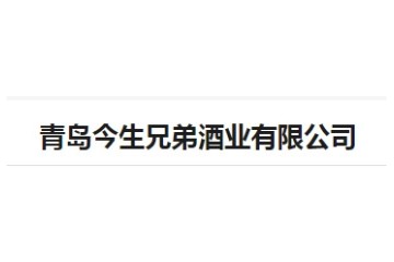 青岛今生兄弟酒业有限公司