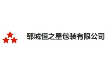 郓城恒之星包装有限公司
