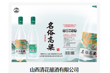 山西清花酿酒有限公司