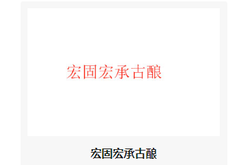 宏固宏承古酿