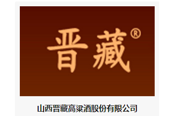 山西晋藏高粱酒股份有限公司