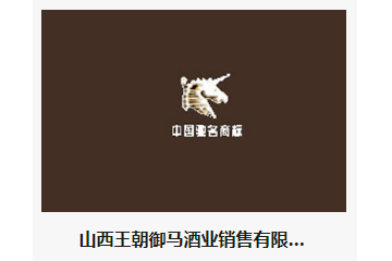 山西王朝御马酒业销售有限公司