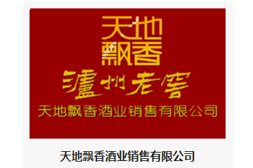 天地飘香酒业销售有限公司