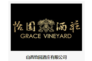山西怡园酒庄有限公司