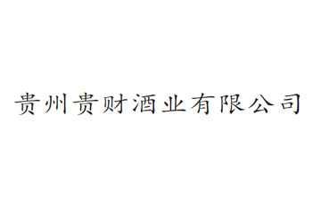 贵州贵财酒业有限公司