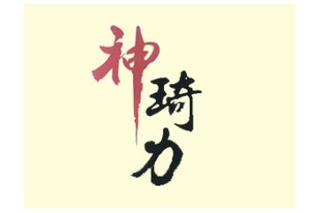 蓬莱神琦力生物营养品有限公司