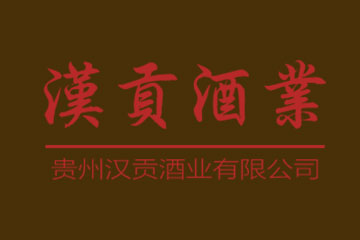 贵州汉贡酒业有限公司