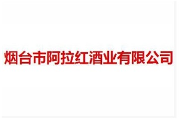 烟台市阿拉红酒业有限公司