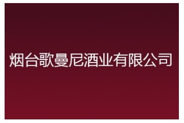 烟台歌曼尼酒业有限公司