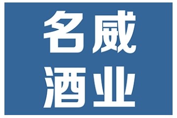 郑州名威酒业有限公司
