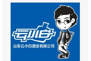 山东云小白酒业有限公司