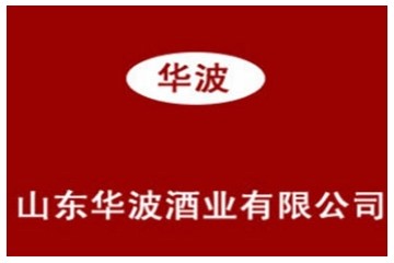 山东华波酒业有限公司
