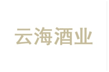 山东泰山云海酒业有限公司