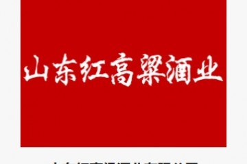 山东红高粱酒业有限公司