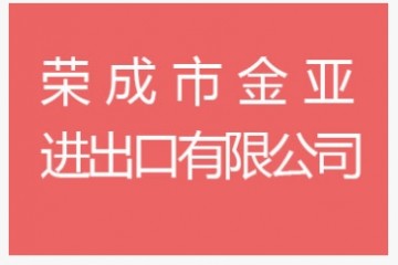 荣成市金亚进出口有限公司