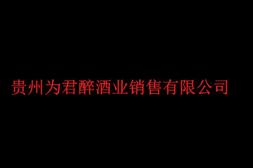 贵州为君醉酒业销售有限公司