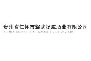 贵州省仁怀市耀武扬威酒业有限公司