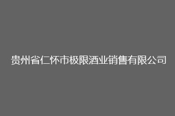 贵州省仁怀市极限酒业销售有限公司