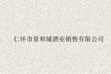 仁怀市景和城酒业销售有限公司