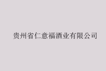 贵州省仁意福酒业有限公司