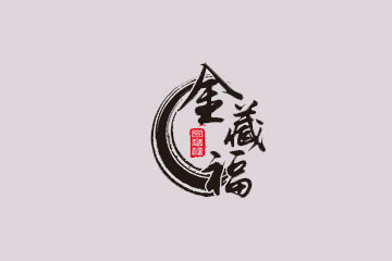 贵州金藏福酒业有限公司