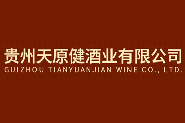 贵州天原健酒业有限公司