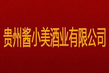 贵州酱小美酒业有限公司