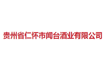 贵州省仁怀市闻台酒业有限公司