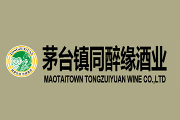 贵州茅台镇同醉缘酒业有限公司