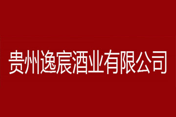 贵州逸宸酒业有限公司